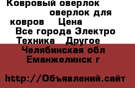 Ковровый оверлок Protex TY-2500 (оверлок для ковров) › Цена ­ 50 000 - Все города Электро-Техника » Другое   . Челябинская обл.,Еманжелинск г.